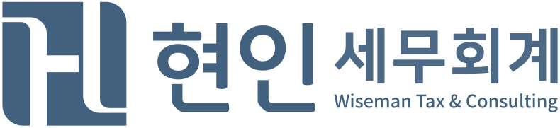 현인세무회계 Wiseman Tax & Consulting